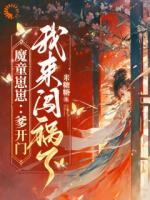 魔童崽崽：爹开门，我来闯祸了！