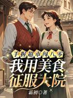 手握超市闯八零，我用美食征服大院
