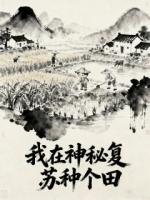 我在神秘复苏种个田