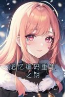 记忆编码重生之钥