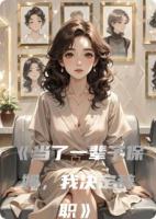 当了一辈子保姆，我决定辞职