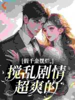 假千金摆烂，搅乱剧情超爽的