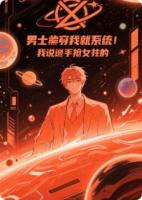 重生男主给我系统，我反手抢女主