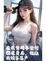 在我替同事垫付团建费后，他让我倾家荡产