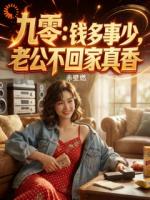 九零：钱多事少，老公不回家真香