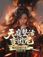 天庭整活变团宠，她成最强关系户