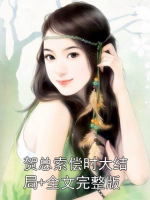 贺总索偿时大结局+全文完整版