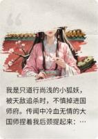 国师家的小狐狸