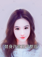 替身许意笙完整版