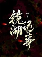 镜湖诡事