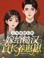 七零娇软后妈，嫁给糙汉首长养崽崽