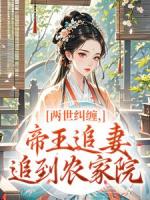 两世纠缠，帝王追妻追到农家院