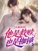 沉溺混沌，他是救赎也是枷锁