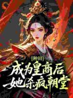 抄家后，我带崽种田成了首富