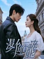 夜班工捡青铜扳手，开启祖孙三代的秘密