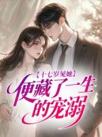 十七岁见她，便藏了一生的宠溺