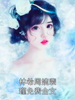 林希周婉裴瑾免费全文