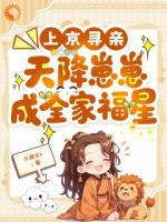 上京寻亲，天降崽崽成全家福星