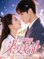 就亲一下好不好：柏璟尤绮钟莺莺小说番外