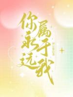 你，永远属于我