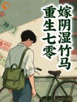 重生七零嫁阴湿竹马