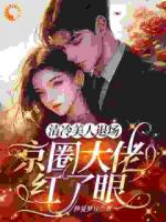 清冷美人退场，京圈大佬红了眼