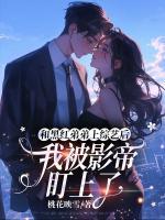 和黑红弟弟上综艺后，我被影帝盯上了