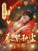 春絮秋尘七年散