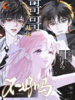 宝宝跑什么，哥哥对你不好吗？