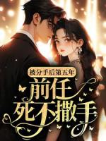 被分手后第五年，前任死不撒手