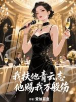 我扶他青云志，他赐我万般伤