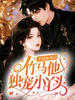 不嫁知青后，竹马他独宠小丫头