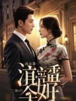 装穷上班，全公司脑补我被金主包养，亲爹气疯了