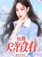 贩卖私密后，被偏执总裁当场抓包