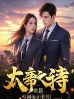 豪门弃少：悔婚未婚妻跪地求我，我让她一无所有