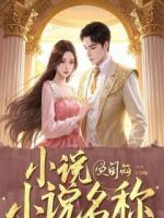 和亲夜被弃，我转身嫁死对头成北漠王后