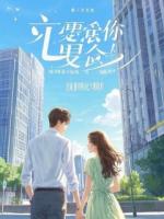 被开除后，我治好了冰山女总裁