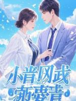 妻子车祸后，我继承了万亿家产