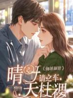 失忆竹马，居然他是装的