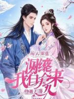 报恩报错人，我在死对头怀里哭疯了