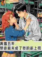 离婚五年，禁欲前夫成了我的新上司