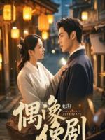 老师叫家长，我到场发现对方他妈是我初恋