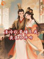 清冷权贵缠上我，夜夜不停吻