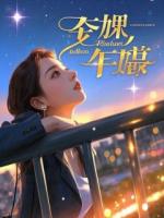 慈善陷阱：所有温柔都是索命的诱饵