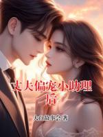丈夫偏宠小助理后