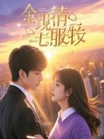 摆烂三年，女总裁她带娃强嫁