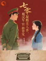 薄命娇娥魂穿七零，飒爽逆袭