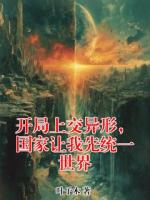 开局上交异形，国家让我先统一世界