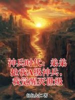 神兵时代：弟弟抢我A级神兵，我觉醒灭世级