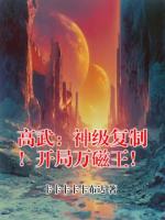 高武：神级复制！开局万磁王！